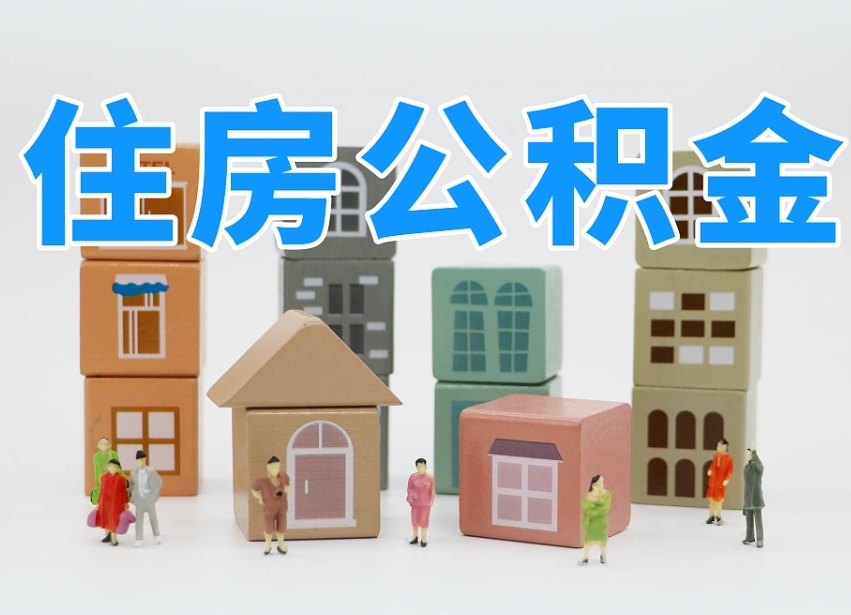 安徽公积金小额代办提取（公积金提取代办费用）