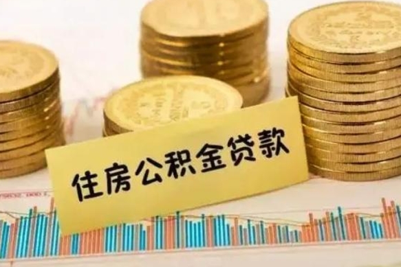 安徽公积金停掉后能把钱提出来吗（公积金停了以后）